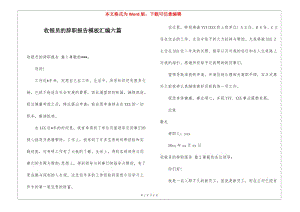 收銀員的辭職報(bào)告模板匯編六篇-wenkub.com