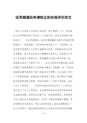 試用期滿后申請轉(zhuǎn)正的自我評價范文(完整版)