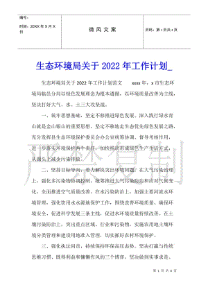 生態(tài)環(huán)境局關(guān)于2022年工作計劃(已改無錯字)
