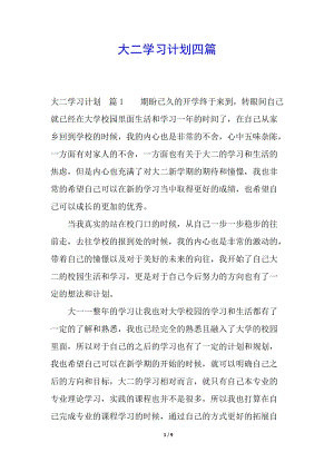 大二學(xué)習(xí)計(jì)劃四篇-預(yù)覽頁