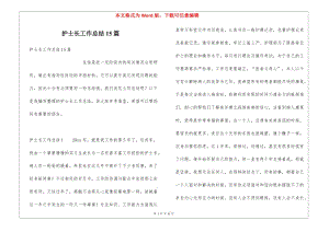 護士長工作總結(jié)15篇-預覽頁