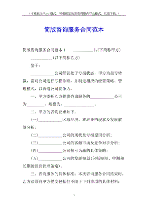 簡版咨詢服務(wù)合同范本(專業(yè)版)