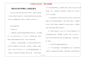 消防安全常識(shí)有哪些-火場(chǎng)逃生要點(diǎn)-資料下載頁(yè)