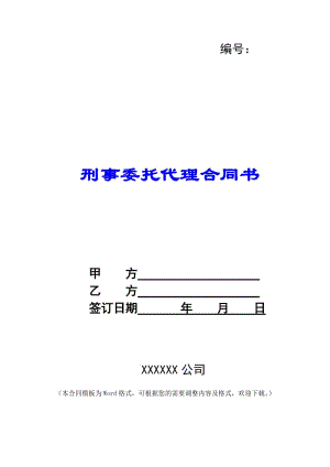 刑事委托代理合同書-(完整版)