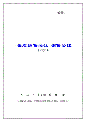 雜志銷售協(xié)議銷售協(xié)議-全文預覽