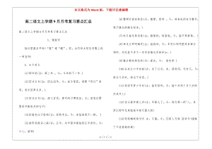 高二語文上學(xué)期9月月考復(fù)習(xí)要點(diǎn)匯總(已修改)