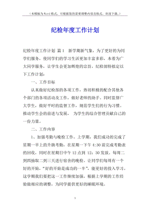 紀(jì)檢年度工作計(jì)劃-文庫吧