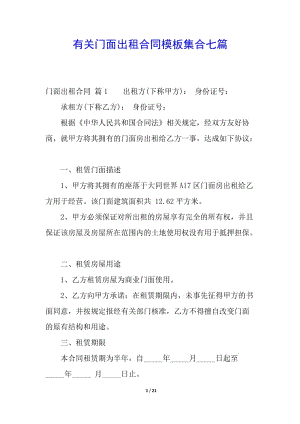 有關(guān)門面出租合同模板集合七篇(完整版)