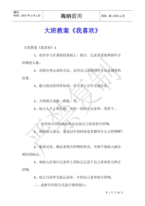 大班教案《我喜歡》(參考版)