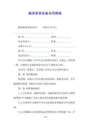 融資租賃設備合同模板(編輯修改稿)