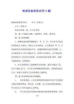 檢測設備租賃合同(3篇)(文件)
