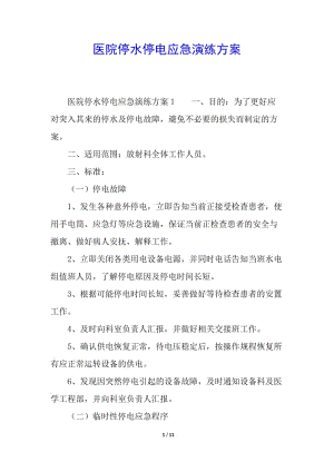 醫(yī)院停水停電應(yīng)急演練方案-閱讀頁