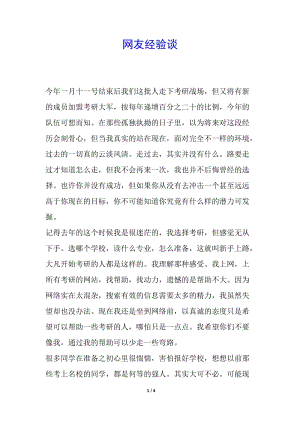 網(wǎng)友經(jīng)驗談-文庫吧資料