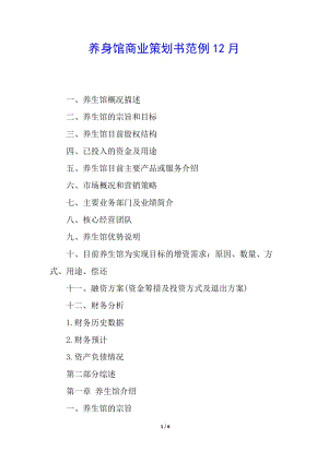 養(yǎng)身館商業(yè)策劃書范例12月(更新版)