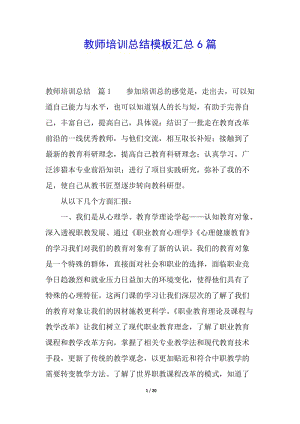 教師培訓(xùn)總結(jié)模板匯總6篇(專業(yè)版)