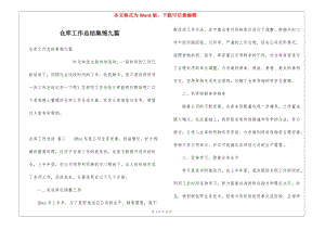倉庫工作總結集錦九篇-在線瀏覽