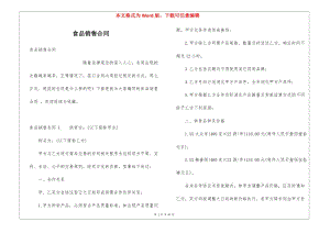 食品銷售合同-(專業(yè)版)