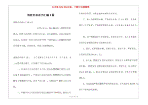 駕駛員承諾書匯編9篇(已修改)