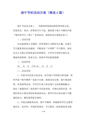 端午節(jié)的活動方案(精選6篇)(專業(yè)版)