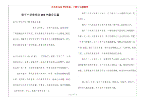春節(jié)小學(xué)生作文400字集合五篇-在線瀏覽
