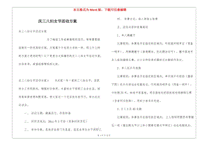 慶三八婦女節(jié)活動(dòng)方案(更新版)