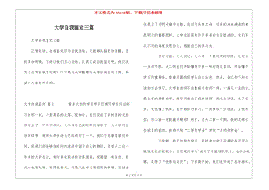 大學(xué)自我鑒定三篇-文庫吧在線文庫