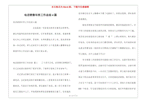 電話銷售年終工作總結(jié)4篇-展示頁