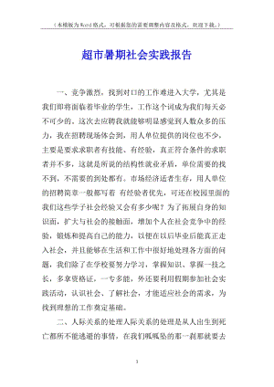 超市暑期社會實踐報告-預覽頁