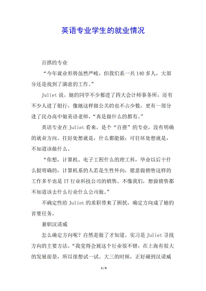 英語(yǔ)專業(yè)學(xué)生的就業(yè)情況(完整版)