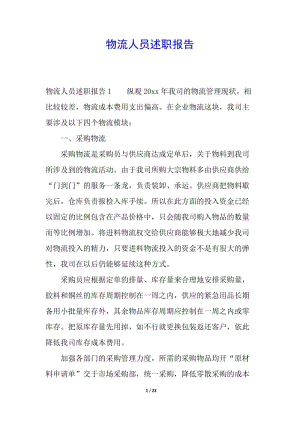 物流人員述職報(bào)告(已修改)