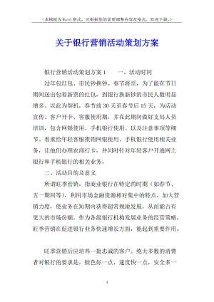 關(guān)于銀行營銷活動策劃方案(更新版)