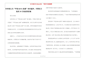 科學(xué)家認(rèn)為“甲型h1n1流感”相對(duì)溫和盡管世衛(wèi)組織29日閱讀附答案-(已修改)