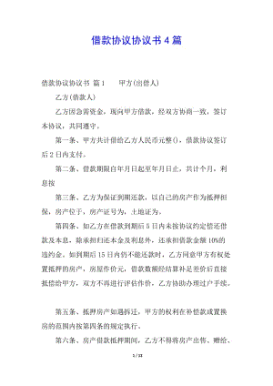 借款協(xié)議協(xié)議書4篇-閱讀頁(yè)