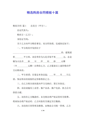 精選購房合同模板十篇-資料下載頁