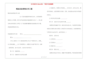 精選設(shè)備銷售合同三篇-全文預(yù)覽