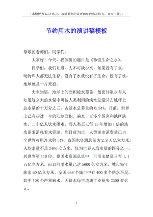 節(jié)約用水的演講稿模板-全文預(yù)覽
