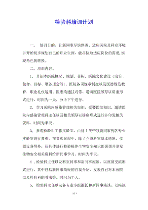 檢驗(yàn)科培訓(xùn)計(jì)劃(已修改)