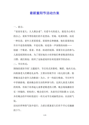 最新重陽節(jié)活動方案-文庫吧