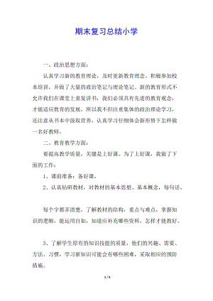 期末復(fù)習總結(jié)小學-wenkub