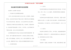 淺議城市突發(fā)事件的應(yīng)急管理-免費(fèi)閱讀