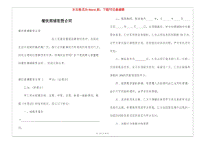 餐飲商鋪租賃合同-(編輯修改稿)