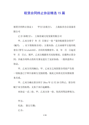 租賃合同終止協(xié)議精選15篇(完整版)