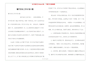 餐廳店長(zhǎng)工作計(jì)劃5篇(專業(yè)版)