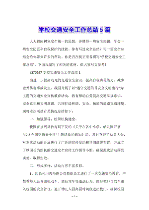 學校交通安全工作總結(jié)5篇(存儲版)