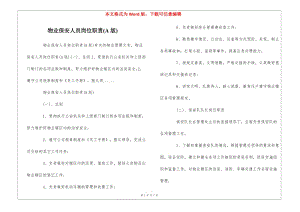物業(yè)保安人員崗位職責(a版)--(編輯修改稿)