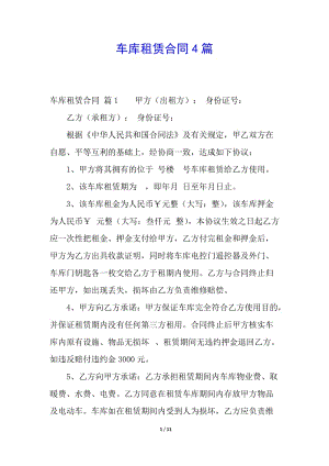 車庫租賃合同4篇-預覽頁