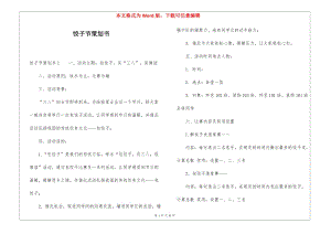 餃子節(jié)策劃書-wenkub.com