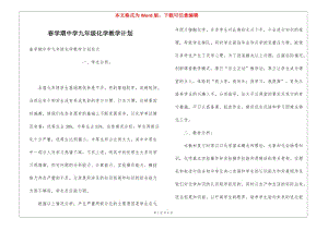 春學(xué)期中學(xué)九年級化學(xué)教學(xué)計劃-免費閱讀