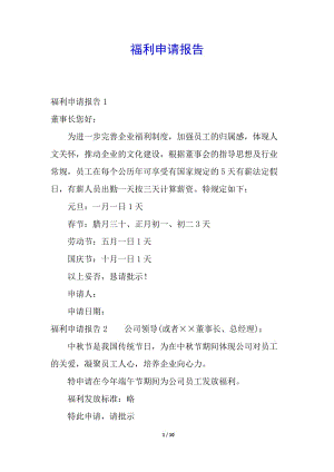 福利申請報告-預(yù)覽頁