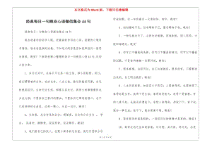 經(jīng)典每日一句晚安心語(yǔ)微信集合44句(留存版)